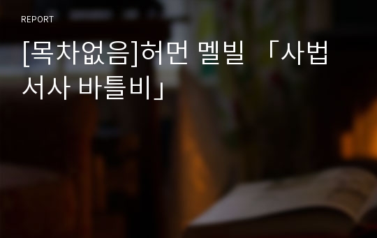 [목차없음]허먼 멜빌 「사법서사 바틀비」