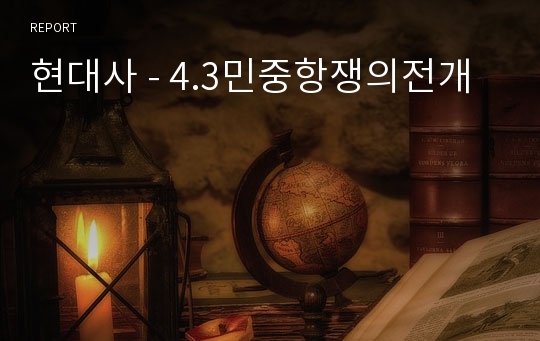 현대사 - 4.3민중항쟁의전개