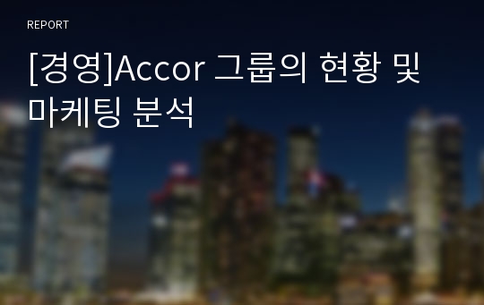 [경영]Accor 그룹의 현황 및 마케팅 분석
