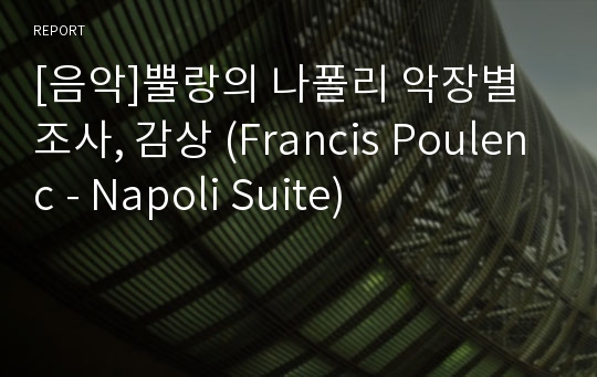 [음악]뿔랑의 나폴리 악장별 조사, 감상 (Francis Poulenc - Napoli Suite)