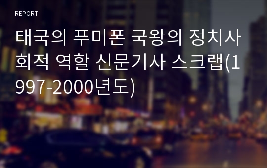 태국의 푸미폰 국왕의 정치사회적 역할 신문기사 스크랩(1997-2000년도)