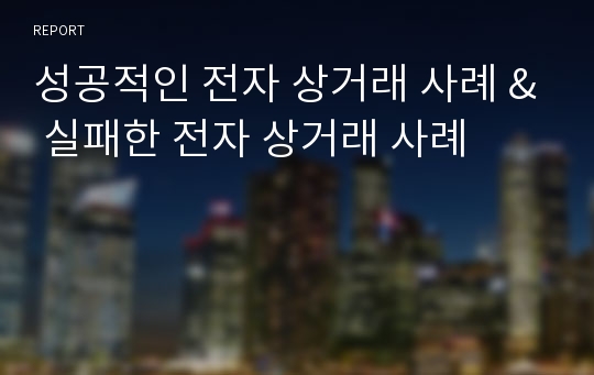 성공적인 전자 상거래 사례 &amp; 실패한 전자 상거래 사례