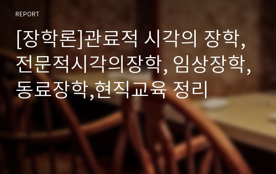 [장학론]관료적 시각의 장학,전문적시각의장학, 임상장학,동료장학,현직교육 정리