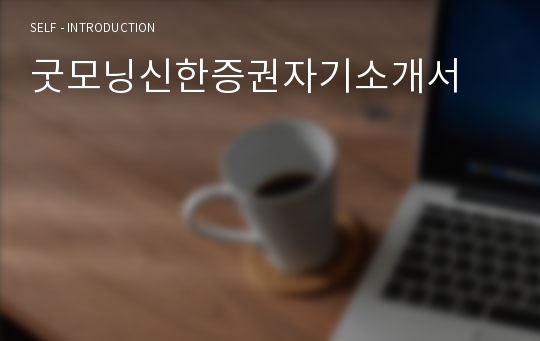 굿모닝신한증권자기소개서