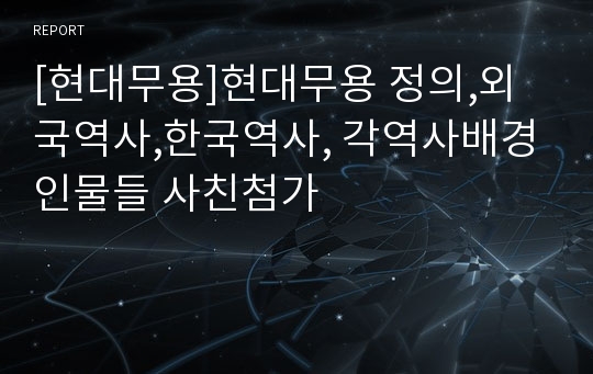 [현대무용]현대무용 정의,외국역사,한국역사, 각역사배경인물들 사친첨가