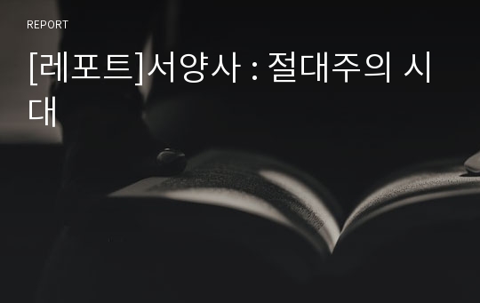 [레포트]서양사 : 절대주의 시대