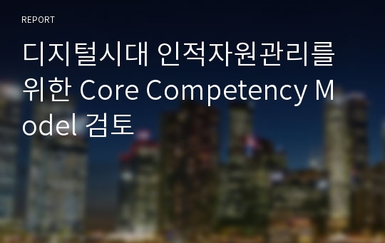 디지털시대 인적자원관리를 위한 Core Competency Model 검토