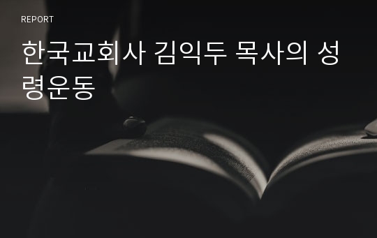 한국교회사 김익두 목사의 성령운동