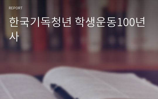 한국기독청년 학생운동100년사
