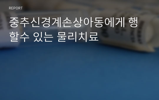 중추신경계손상아동에게 행할수 있는 물리치료