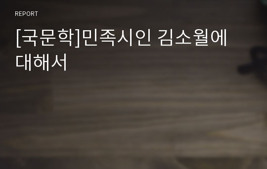 [국문학]민족시인 김소월에 대해서