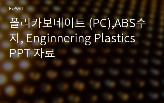 폴리카보네이트 (PC),ABS수지, Enginnering Plastics PPT 자료