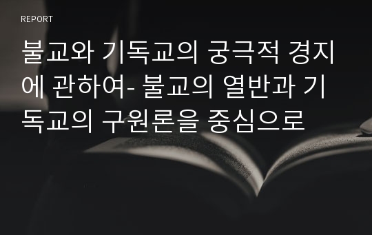 불교와 기독교의 궁극적 경지에 관하여- 불교의 열반과 기독교의 구원론을 중심으로