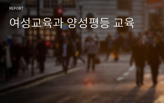 여성교육과 양성평등 교육