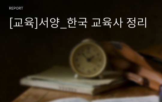 [교육]서양_한국 교육사 정리