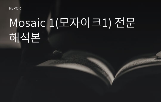 Mosaic 1(모자이크1) 전문 해석본