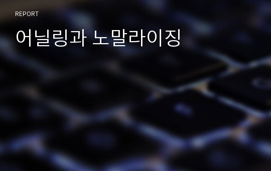 어닐링과 노말라이징