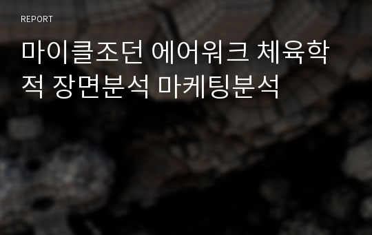 마이클조던 에어워크 체육학적 장면분석 마케팅분석