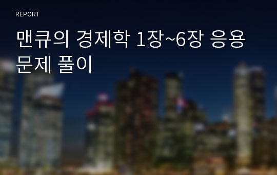 맨큐의 경제학 1장~6장 응용문제 풀이