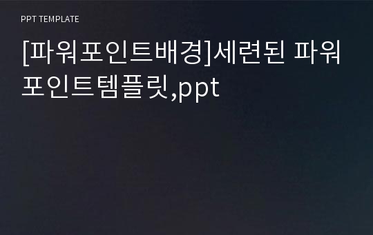 [파워포인트배경]세련된 파워포인트템플릿,ppt