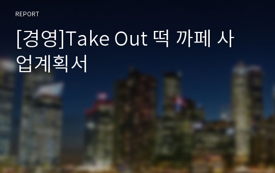 [경영]Take Out 떡 까페 사업계획서