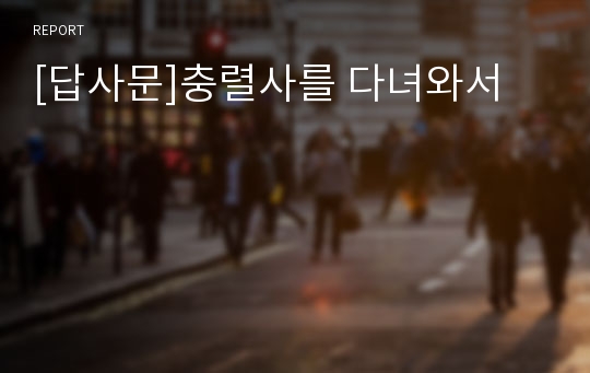 [답사문]충렬사를 다녀와서