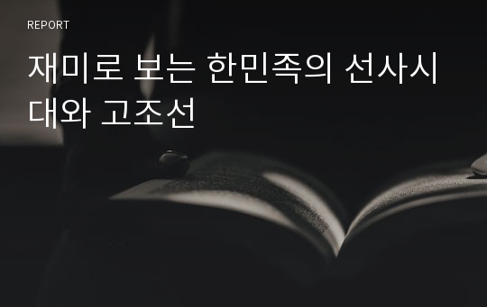 재미로 보는 한민족의 선사시대와 고조선