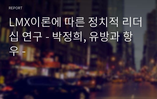 LMX이론에 따른 정치적 리더십 연구 - 박정희, 유방과 항우 -