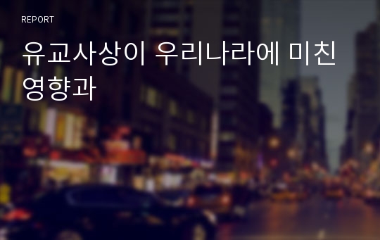 유교사상이 우리나라에 미친 영향과