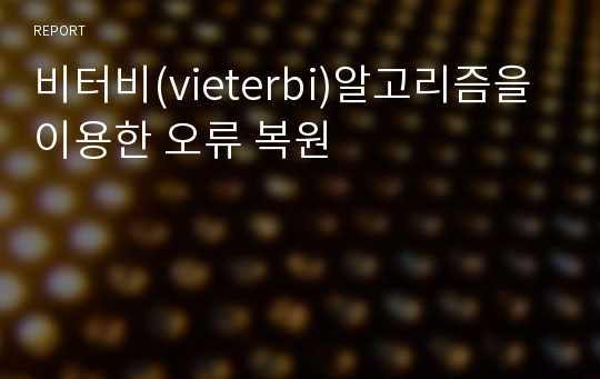 비터비(vieterbi)알고리즘을 이용한 오류 복원