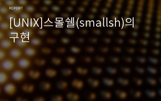 [UNIX]스몰쉘(smallsh)의 구현