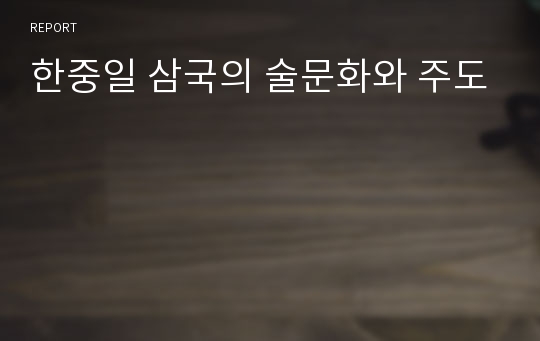 한중일 삼국의 술문화와 주도