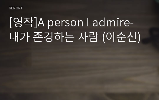 [영작]A person I admire-내가 존경하는 사람 (이순신)