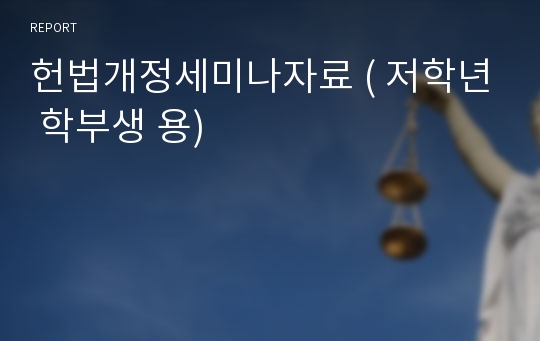 헌법개정세미나자료 ( 저학년 학부생 용)