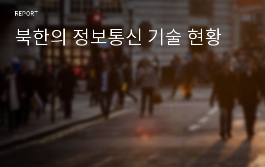 북한의 정보통신 기술 현황