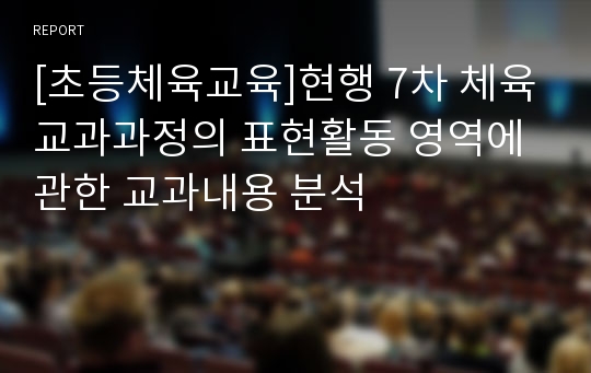 [초등체육교육]현행 7차 체육교과과정의 표현활동 영역에 관한 교과내용 분석