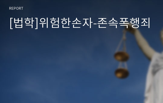 [법학]위험한손자-존속폭행죄