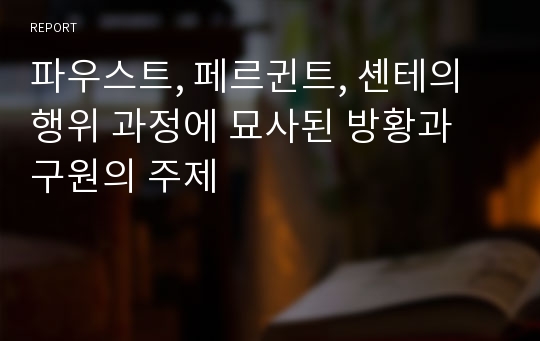 파우스트, 페르귄트, 셴테의 행위 과정에 묘사된 방황과 구원의 주제