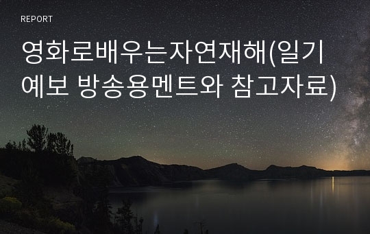 영화로배우는자연재해(일기예보 방송용멘트와 참고자료)