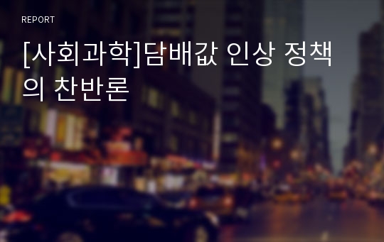 [사회과학]담배값 인상 정책의 찬반론