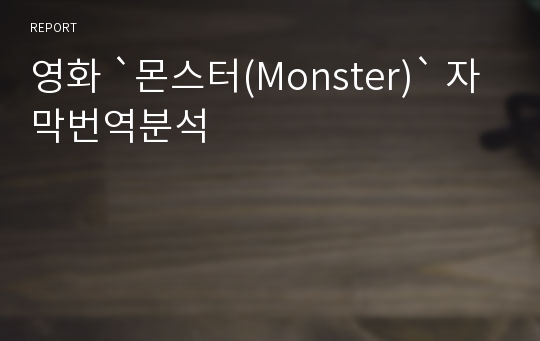 영화 `몬스터(Monster)` 자막번역분석