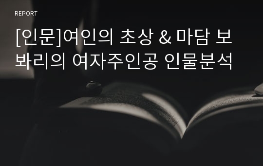 [인문]여인의 초상 &amp; 마담 보봐리의 여자주인공 인물분석