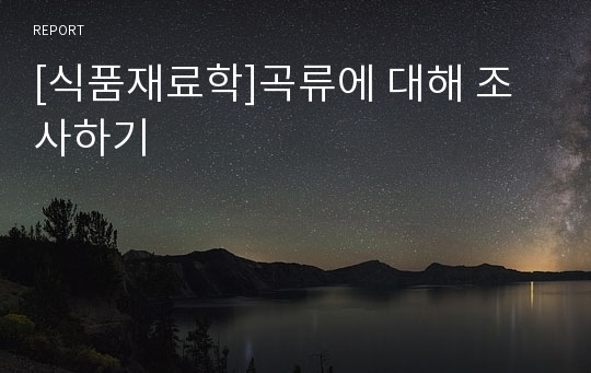 [식품재료학]곡류에 대해 조사하기