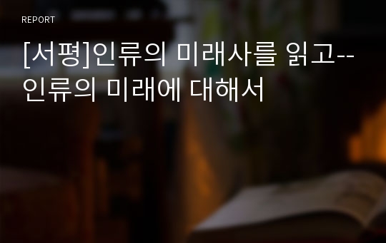 [서평]인류의 미래사를 읽고--인류의 미래에 대해서