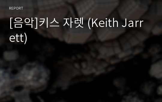 [음악]키스 자렛 (Keith Jarrett)