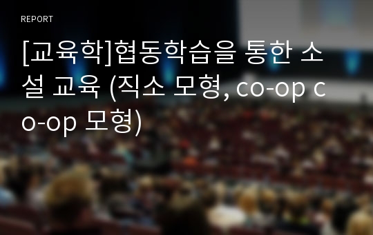 [교육학]협동학습을 통한 소설 교육 (직소 모형, co-op co-op 모형)