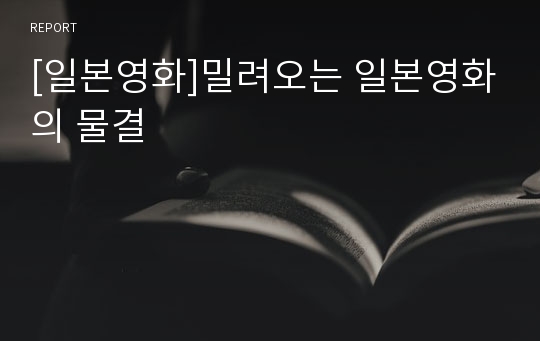 [일본영화]밀려오는 일본영화의 물결