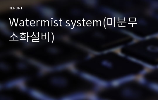 Watermist system(미분무소화설비)