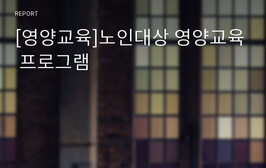 [영양교육]노인대상 영양교육 프로그램