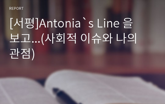 [서평]Antonia`s Line 을 보고...(사회적 이슈와 나의 관점)